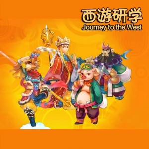 西游研学