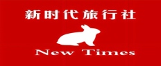 天津新时代旅行社有限公司
